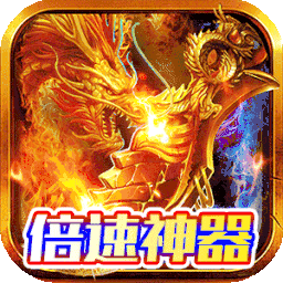 皓月屠龙（BT倍攻神器）-皓月屠龙（BT倍攻神器）v1.0.0.10998安卓版APP下载