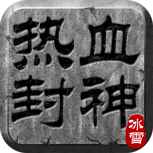热血封神-热血封神v2.0.1安卓版APP下载