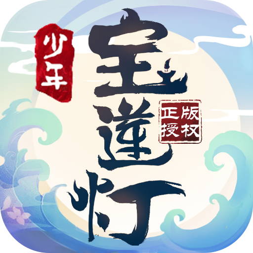 少年宝莲灯（正版授权）-少年宝莲灯（正版授权）v1.0.4安卓版APP下载