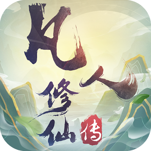 凡人修仙传-X-凡人修仙传-Xv2.0.1安卓版APP下载