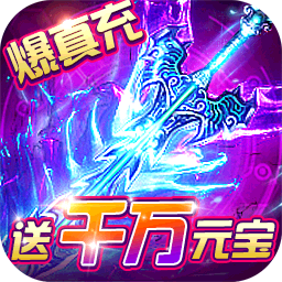 霸者大陆（打怪爆真充）-霸者大陆（打怪爆真充）v1.0.5安卓版APP下载