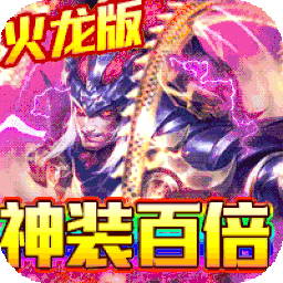 神灭无双（BT铭文火龙）-神灭无双（BT铭文火龙）v1.0安卓版APP下载