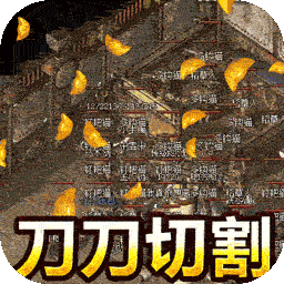 君临传奇（BT切割刀刀爆）-君临传奇（BT切割刀刀爆）v1.0.0安卓版APP下载