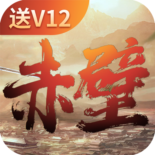 赤壁全明星（上线送V12）-赤壁全明星（上线送V12）v1.0.2安卓版APP下载