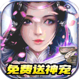 剑凌苍穹（送灵兽仙宠）-剑凌苍穹（送灵兽仙宠）v1.0.0安卓版APP下载