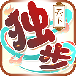 独步天下（送冰火宠）-独步天下（送冰火宠）v1.0.6.1安卓版APP下载
