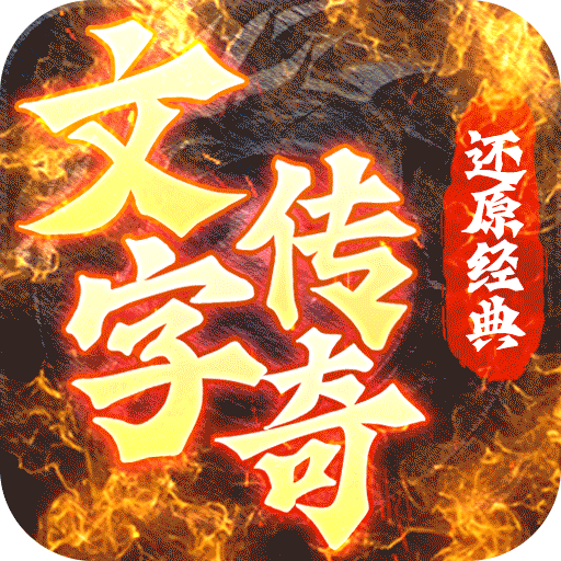 梦回南朝（BT文字传奇）-梦回南朝（BT文字传奇）v1.0.0安卓版APP下载