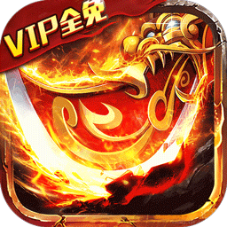 龙皇传说（VIP免费送）-龙皇传说（VIP免费送）v2.0.0安卓版APP下载