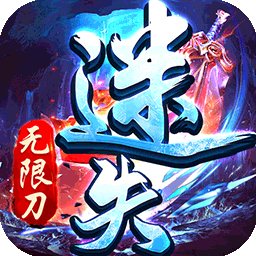 帝战（BT迷失无限刀）-帝战（BT迷失无限刀）v1.0.2安卓版APP下载