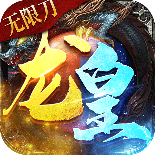 龙皇传说（BT狂暴无限刀）-龙皇传说（BT狂暴无限刀）v1.0.0安卓版APP下载