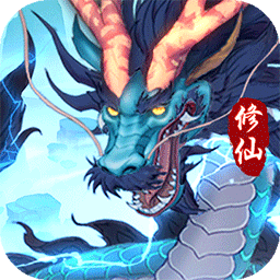 永恒修仙（送大额代金券）-永恒修仙（送大额代金券）v1.5.8安卓版APP下载