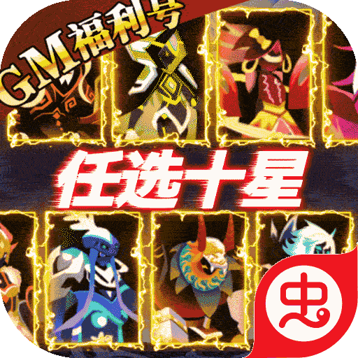 神兽连萌-满V版（GM刷充送十星）-神兽连萌-满V版（GM刷充送十星）v1.0.0安卓版APP下载