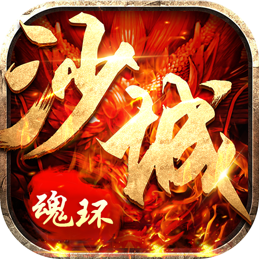 沙城争霸（魂环新超爆）-沙城争霸（魂环新超爆）v1.0.35安卓版APP下载