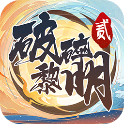 破碎黎明2-破碎黎明2v1.1.2安卓版APP下载