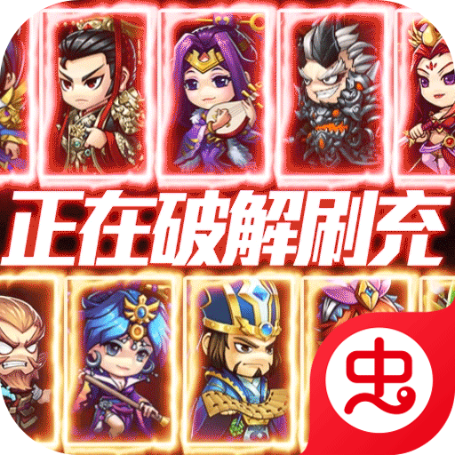 鏖战三国超V版（无限余额刷充）-鏖战三国超V版（无限余额刷充）v1.0.2安卓版APP下载