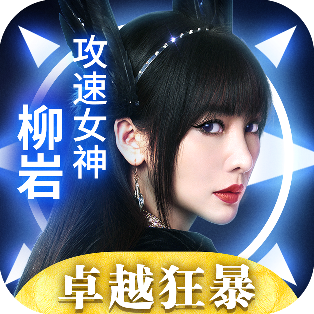 永恒联盟-永恒联盟v1.1.178安卓版APP下载