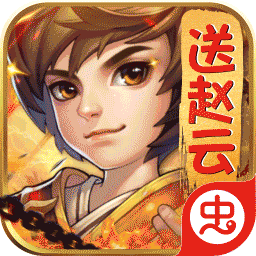 王者之心（送赵云送充）-王者之心（送赵云送充）v1.0.0安卓版APP下载