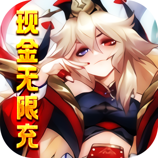 三国美人计（现金无限充）-三国美人计（现金无限充）v1.0安卓版APP下载