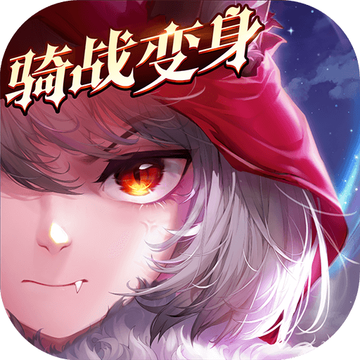 有杀气童话2-有杀气童话2v1.3.19安卓版APP下载