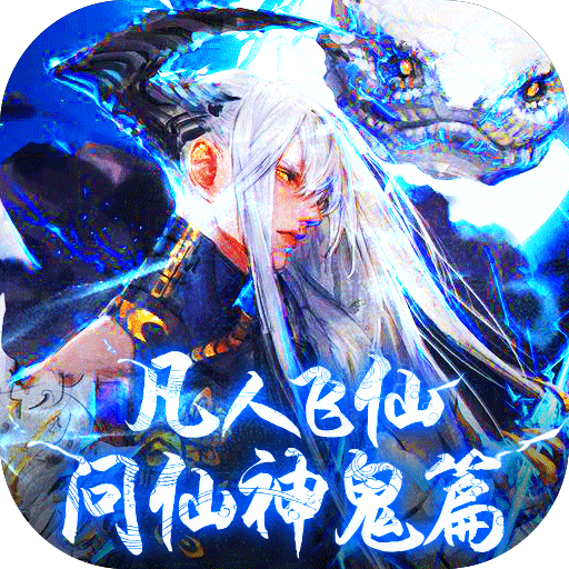 凡人飞仙传（问仙神鬼篇）-凡人飞仙传（问仙神鬼篇）v1.0.0安卓版APP下载