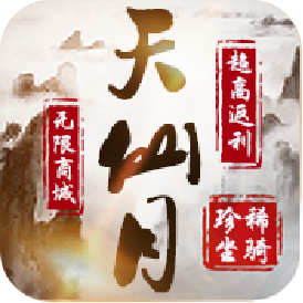 天仙月（高返利特权）-天仙月（高返利特权）v1.2.12.3安卓版APP下载