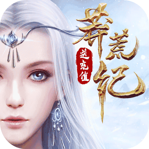 莽荒纪（海量充值卡）-莽荒纪（海量充值卡）v1.0.0安卓版APP下载