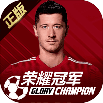 荣耀冠军-荣耀冠军v1.0.0安卓版APP下载