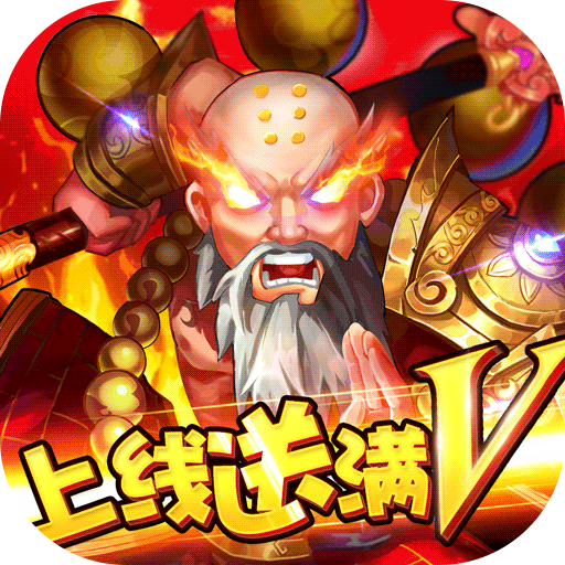水浒乱斗（上线送满V）-水浒乱斗（上线送满V）v1.0.0安卓版APP下载
