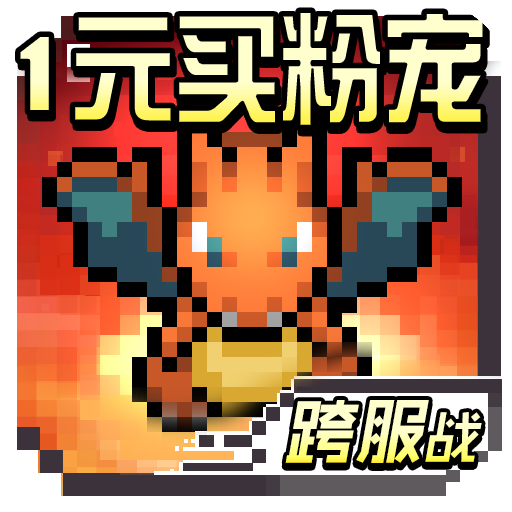 天行宝贝（口袋精灵）-天行宝贝（口袋精灵）v1.0.0安卓版APP下载