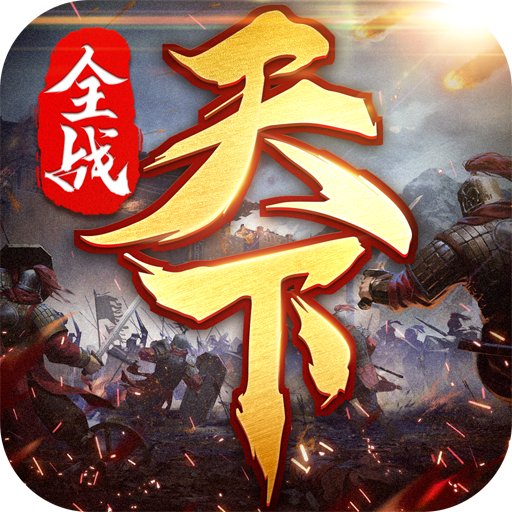 全战天下-全战天下v1.0.202安卓版APP下载