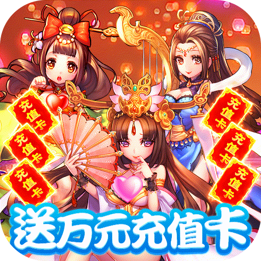 新塔防三国-全民塔防（送万元充值）-新塔防三国-全民塔防（送万元充值）v1.0.6安卓版APP下载