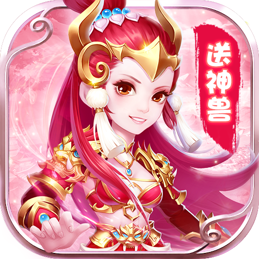 天书奇谈（全神兽真充）-天书奇谈（全神兽真充）v2021.03.57安卓版APP下载