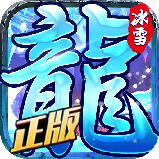 龙城决（冰雪单职业）-龙城决（冰雪单职业）v1.0.0安卓版APP下载