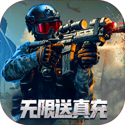 王者英雄之枪战传奇（商城一块钱）-王者英雄之枪战传奇（商城一块钱）v1.09安卓版APP下载