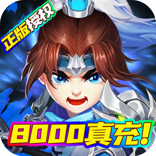 三国计（送8000真充）-三国计（送8000真充）v1.0安卓版APP下载