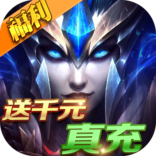 魔法无敌（送千元真充）-魔法无敌（送千元真充）v1.00.1安卓版APP下载