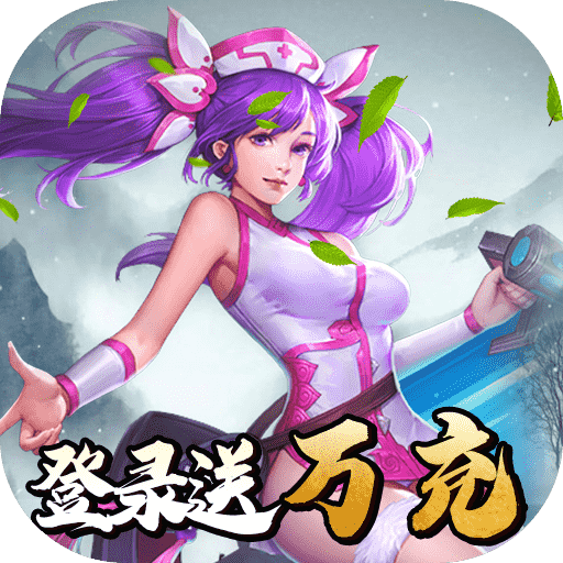 真赵云无双（送真赵云万充）-真赵云无双（送真赵云万充）v1.0.0安卓版APP下载