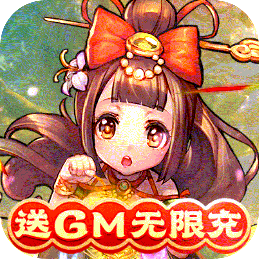 新塔防三国-全民塔防（送GM无限充）-新塔防三国-全民塔防（送GM无限充）v1.0.1安卓版APP下载