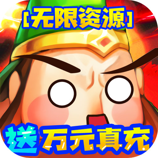 大国战（万充无限抽）-大国战（万充无限抽）v1.0安卓版APP下载