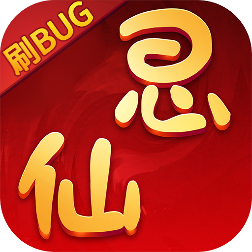 思仙（刷bug版）-思仙（刷bug版）v1.0.0.1安卓版APP下载
