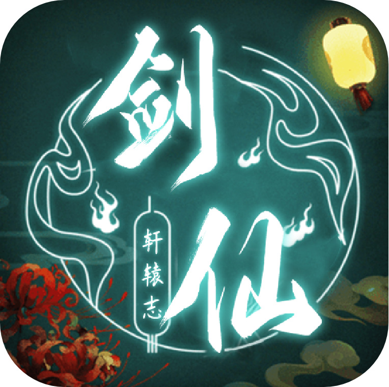 剑仙轩辕志（0氪领万充）-剑仙轩辕志（0氪领万充）v1.0.0安卓版APP下载