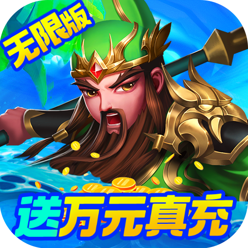 三国计（无限万元真充）-三国计（无限万元真充）v1.0安卓版APP下载