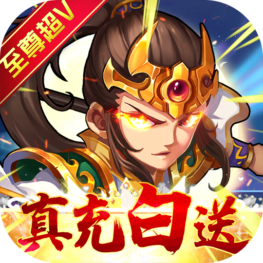 水浒乱斗（送顶级神将）-水浒乱斗（送顶级神将）v1.0.0安卓版APP下载