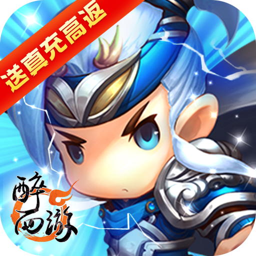 醉西游（送真充高返）-醉西游（送真充高返）v1.2.1安卓版APP下载