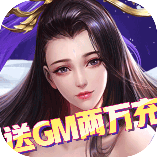 莽荒纪（送GM两万充）-莽荒纪（送GM两万充）v1.0.0安卓版APP下载