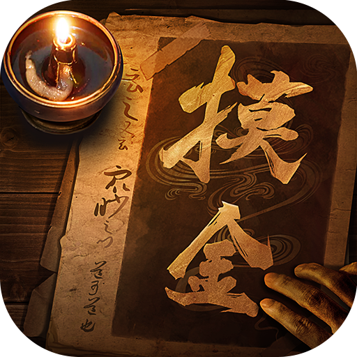 摸金校尉之九幽将军-摸金校尉之九幽将军v1.23安卓版APP下载