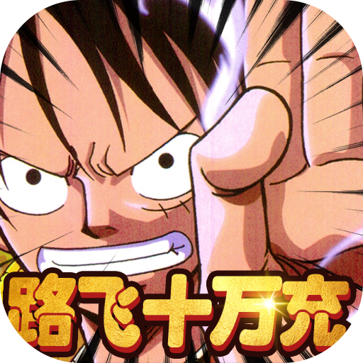 霸王之心（路飞十万充）-霸王之心（路飞十万充）v1.0安卓版APP下载