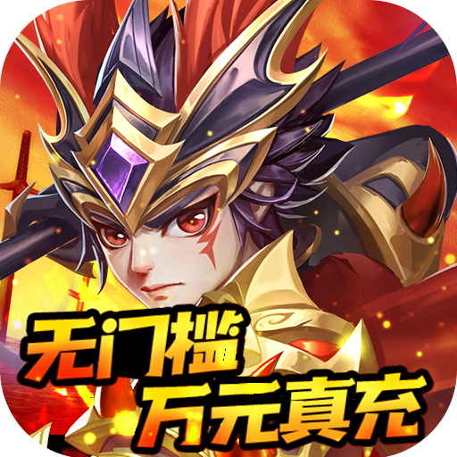 龙魂创世（万元真充版）-龙魂创世（万元真充版）v1.0安卓版APP下载