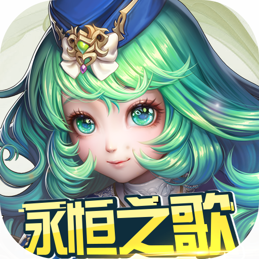 永恒之歌（加速特权版）-永恒之歌（加速特权版）v1.0.0安卓版APP下载