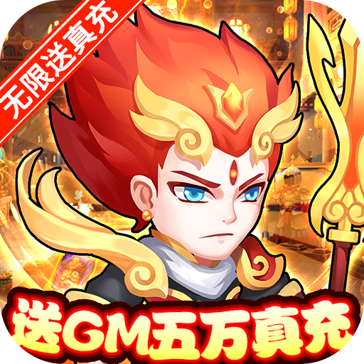 萌幻西游（送GM五万真充）-萌幻西游（送GM五万真充）v1.0.0安卓版APP下载